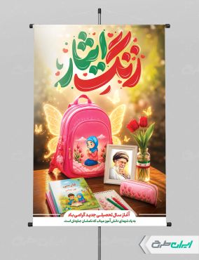 پوستر بازگشایی مدارس با یاد دانش آموزان میناب