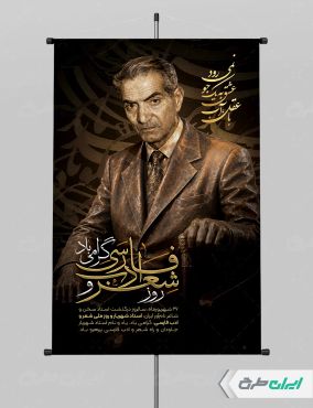 طرح پوستر بزرگداشت شهریار و روز شعر و ادب فارسی