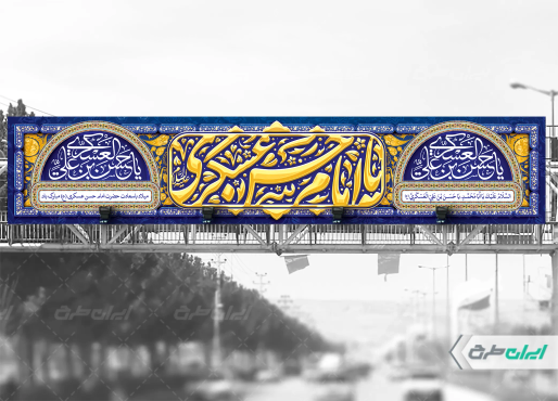 بیلبورد ولادت امام حسن عسکری (ع)