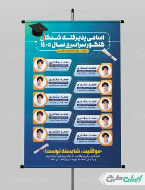 طرح پوستر نفرات برتر کنکور