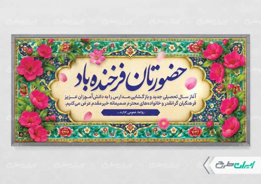 طرح لایه باز پلاکارد بازگشایی مدارس
