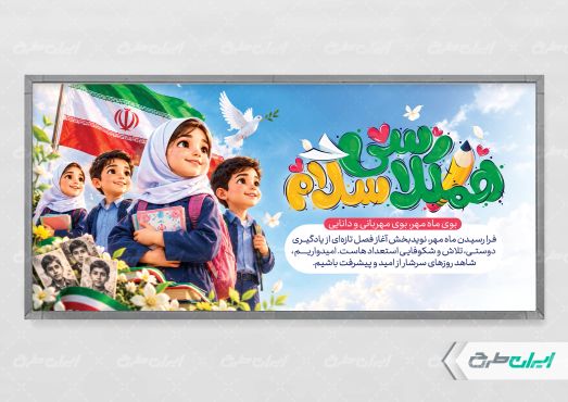 پلاکارد بازگشایی مدارس