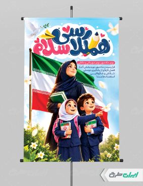 پوستر بازگشایی مدارس