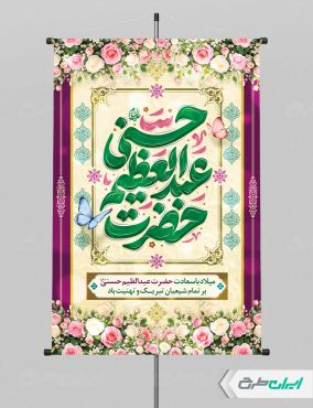 پوستر ولادت حضرت شاه عبدالعظیم (ع)