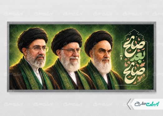 طرح پلاکارد رهبران ایران با تایپوگرافی صالح بعد صالح
