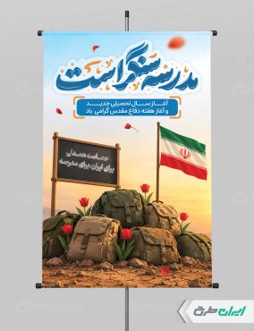 طرح پوستر هفته دفاع مقدس و بازگشایی مدارس