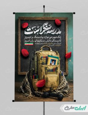 پوستر هفته دفاع مقدس و بازگشایی مدارس