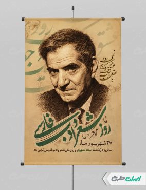 پوستر بزرگداشت شهریار و روز شعر و ادب فارسی
