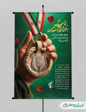 طرح لایه باز پوستر هفته دفاع مقدس