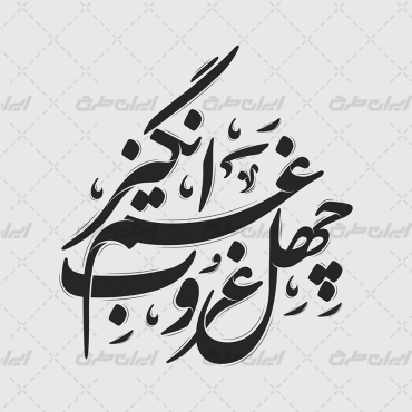 طرح تایپوگرافی چهل غروب غم انگیز