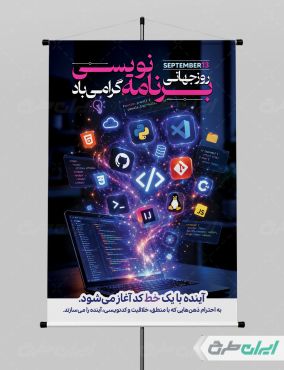 طرح پوستر روز برنامه نویس