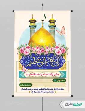 طرح بنر ولادت حضرت شاه عبدالعظیم (ع)