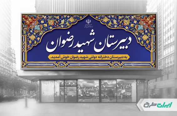 طرح بنر سر در دبیرستان