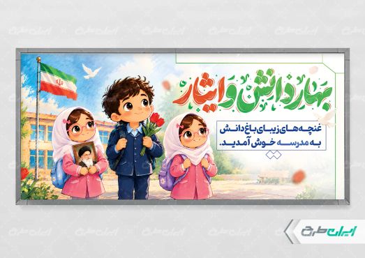 طرح پلاکارد بازگشایی مدارس