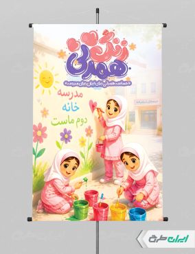 پوستر بازگشایی مدارس
