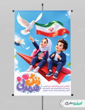 طرح لایه باز پوستر بازگشایی مدارس