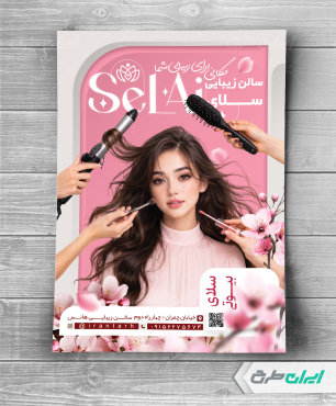 طرح تراکت آرایشگاه زنانه