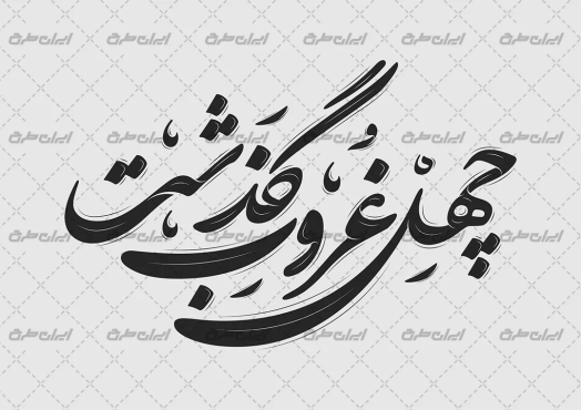 طرح تایپوگرافی چهل غروب گذشت
