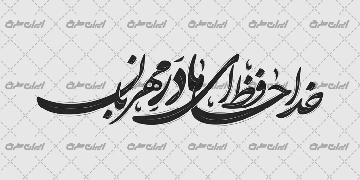 تایپوگرافی خداحافظ ای مادر مهربان