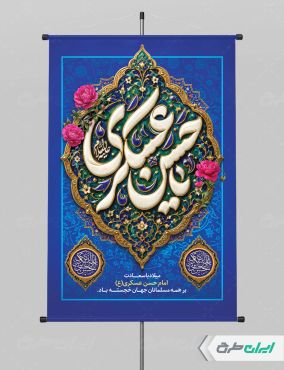 طرح پوستر ولادت امام حسن عسکری (ع)