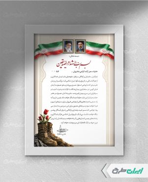 طرح لوح تقدیر خانواده شهدا و آزادگان