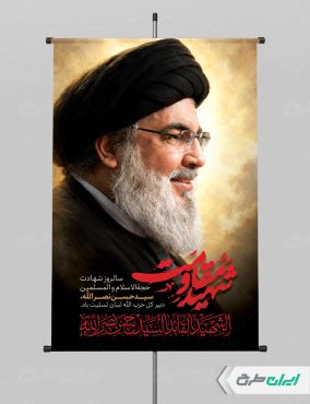 پوستر سالروز شهادت سید حسن نصرالله