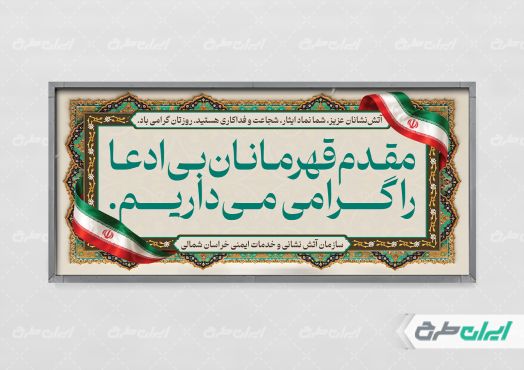 طرح پلاکارد خیر مقدم روز آتش نشانی و ایمنی