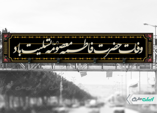 بیلبورد وفات حضرت معصومه (س)