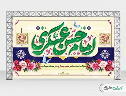 بنر ولادت امام حسن عسکری (ع)