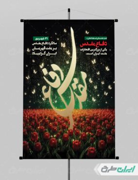 طرح لایه باز پوستر هفته دفاع مقدس