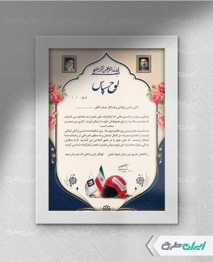 لوح تقدیر آتش نشان