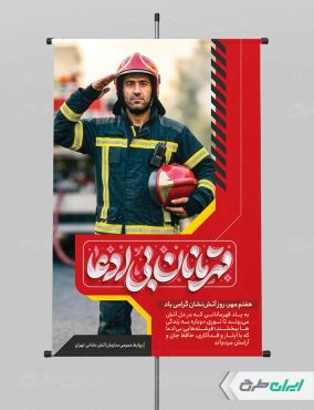 طرح پوستر روز آتش نشانی