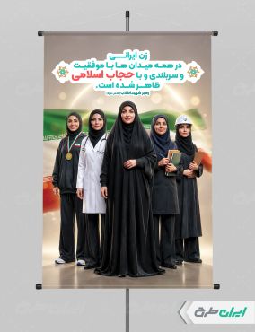 طرح لایه باز پوستر رعایت عفاف و حجاب