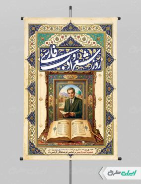 پوستر بزرگداشت شهریار و روز شعر و ادب فارسی