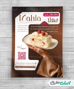 طرح تراکت شیرینی فروشی و قنادی