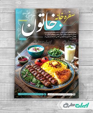 طرح تراکت سفره خانه