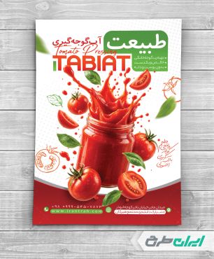 طرح لایه باز تراکت آب گوجه گیری