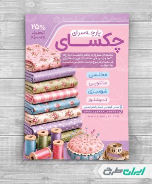 طرح تراکت پارچه فروشی و نساجی