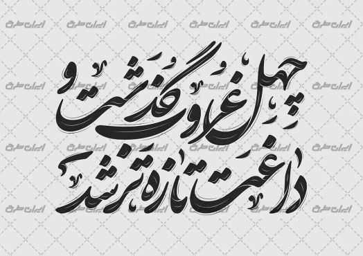 طرح تایپوگرافی چهل غروب گذشت و داغت تازه تر شد