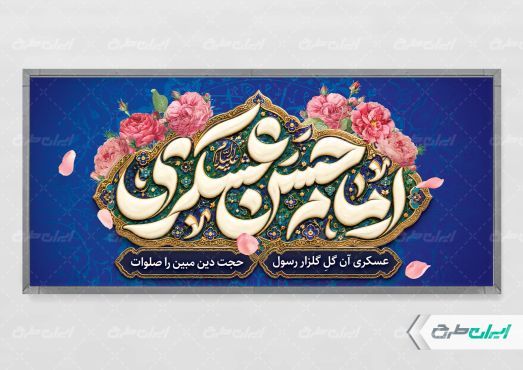 طرح پلاکارد ولادت امام حسن عسکری (ع)