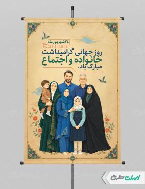 پوستر روز جهانی خانواده