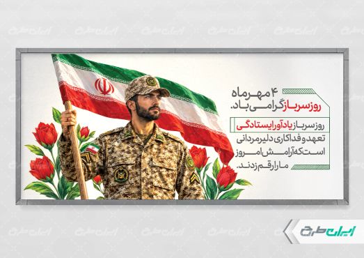 طرح پلاکارد روز سرباز