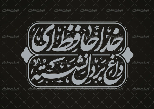 تایپوگرافی خداحافظ ای داغ بر دل نشسته