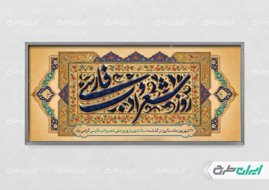 پلاکارد بزرگداشت شهریار و روز شعر و ادب فارسی
