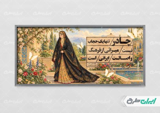 پلاکارد رعایت عفاف و حجاب