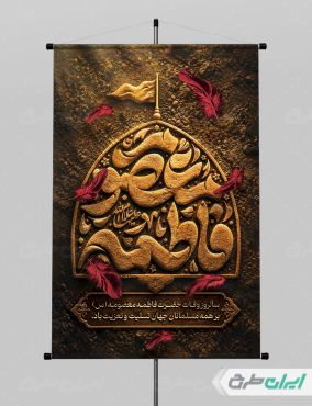 طرح لایه باز پوستر وفات حضرت معصومه (س)