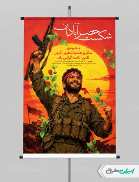 پوستر سالروز شکست حصر آبادان