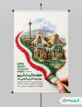 طرح پوستر هفته گردشگری