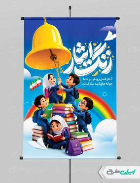 پوستر بازگشایی مدارس با تایپوگرافی زنگ ایثار