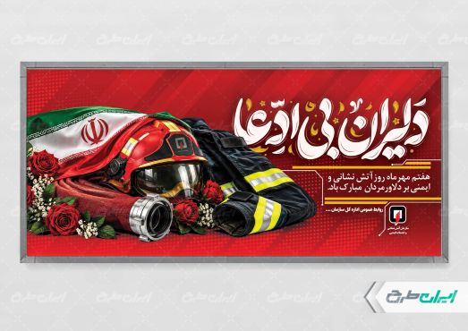 طرح لایه باز پلاکارد روز آتش نشانی و ایمنی